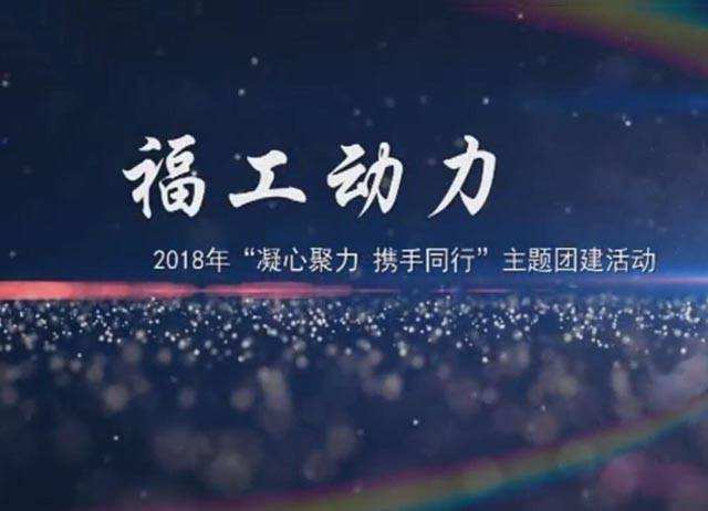 2018年福工動(dòng)力“凝心聚力，攜手同行”團(tuán)建活動(dòng)